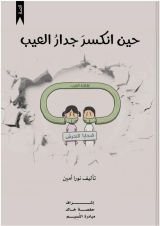 قصة حين كسر جدار العيب