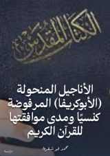 كتاب الأناجيل المنحولة (الأبوكريفا) المرفوضة كنسيا ومدى موافقتها للقرآن الكريم