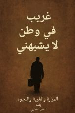 كتاب غريب في وطن لا يشبهني