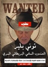 كتاب توني بلير المندوب السامي البريطاني السري