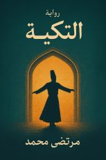 رواية التكية