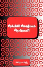 كتاب منظومة الفاعلية الحضارية