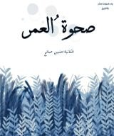 كتاب صحوة العمر