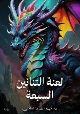 رواية لعنة التنانين السبعة