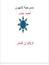 كتاب مسرحية تائهون