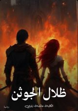 رواية ظلال الجوثن 