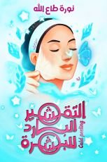 كتاب التقشير البارد للبشرة