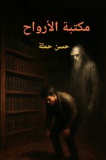 قصة مكتبة الأرواح