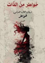 كتاب خواطر من الذات