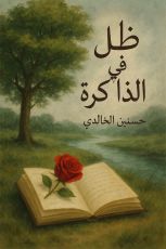 رواية ظل في الذاكرة