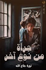 قصة جرأة من نوع أخر