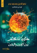 رواية خلايا تتكلم