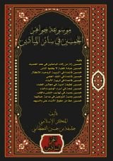 كتاب موسوعة جواهر الخمسين في سائر الميادين (المجد السادس)