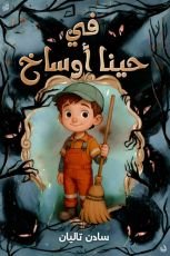 كتاب في حينا أوساخ