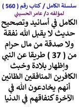 كتاب الكامل في اسانيد وتصحيح حديث لا يقبل الله نفقة ولا صدقة من مال حرام