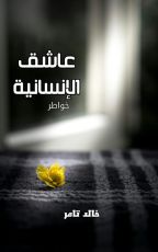 كتاب عاشق الإنسانية