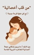 كتاب من قلب أخصائية