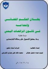 كتاب بطلان الحكم القضائي وانعدامه في القانون اليمني.