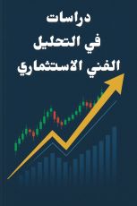 كتاب دراسات في التحليل الفني الاستثماري