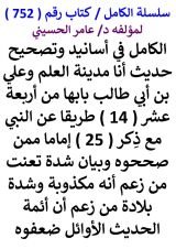 كتاب الكامل في اسانيد وتصحيح حديث انا مدينة العلم وعلي بن ابي طالب بابها من 14 طريقا