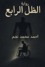 رواية الظل الرابع