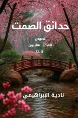 كتاب حدائف الصمت