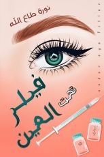 كتاب فيلر تحت العين