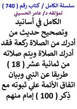 كتاب الكامل في اسانيد وتصحيح من ادرك ركعة من الصلاة فقد ادرك الصلاة من 18 طريقا