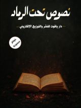 كتاب نصوص تحت الرماد