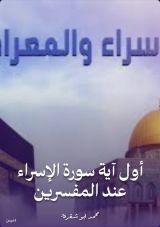 كتاب أول آية سورة الإسراء عند المفسرين