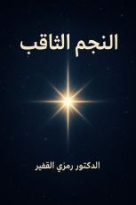كتاب النجم الثاقب