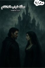 رواية مملكة ضباب الانتقام