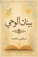 كتاب بينات الوحي