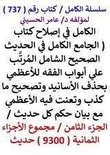 كتاب الكامل في اصلاح كتاب الجامع الكامل في الحديث الصحيح الشامل للاعظمي الجزء الثامن