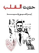 كتاب حديث القلب