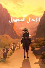 رواية الرحال المجهول