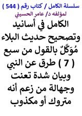 كتاب الكامل في اسانيد وتصحيح حديث البلاء موكل بالقول من سبع طرق عن النبي