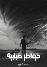 كتاب خواطر ضبابية