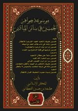كتاب موسوعة جواهر الخمسين في سائر الميادين (المجد الخامس)