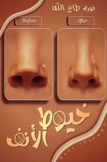 كتاب خيوط الأنف