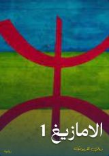 كتاب الامازيغ 1