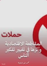 كتاب المقاطعة الاقتصادية وأثرها في تغيير تفكير الناس