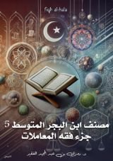 كتاب مصنف ابن البجر المتوسط 5