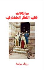 كتاب مراجعات في الفكر الحضاري
