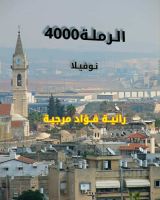 رواية الرملة 4000
