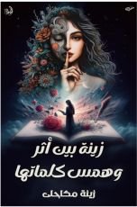 كتاب زينة بين أثر وهمس كلماتها