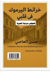 كتاب خرائط اليرموك في قلبي