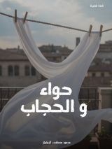 قصة حواء والحجاب