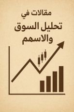كتاب مقالات في تحليل السوق والاسهم