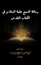 كتاب رسالة المسيح علية السلام في الكتاب المقدس